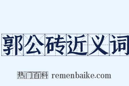 郭公砖近义词是什么意思的图片